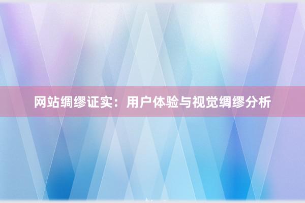 网站绸缪证实：用户体验与视觉绸缪分析